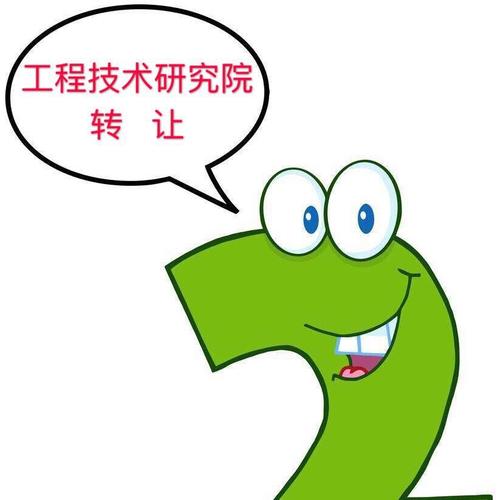 转让工程技术研究院和区块链技术研究院信息
